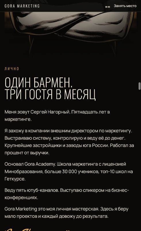 Настоящий снимок страницы агентства Gora Marketing с описанием Сергея и услуг