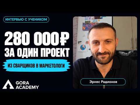 Эрнес Радионов — 280 000 ₽: за один проект без опыта