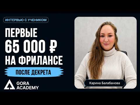 Карина Балабанова — 65 000 ₽: первые деньги на фрилансе после декрета