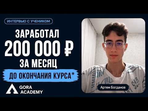 Артём Богданов — 200 000 ₽: за месяц работы в маркетинге