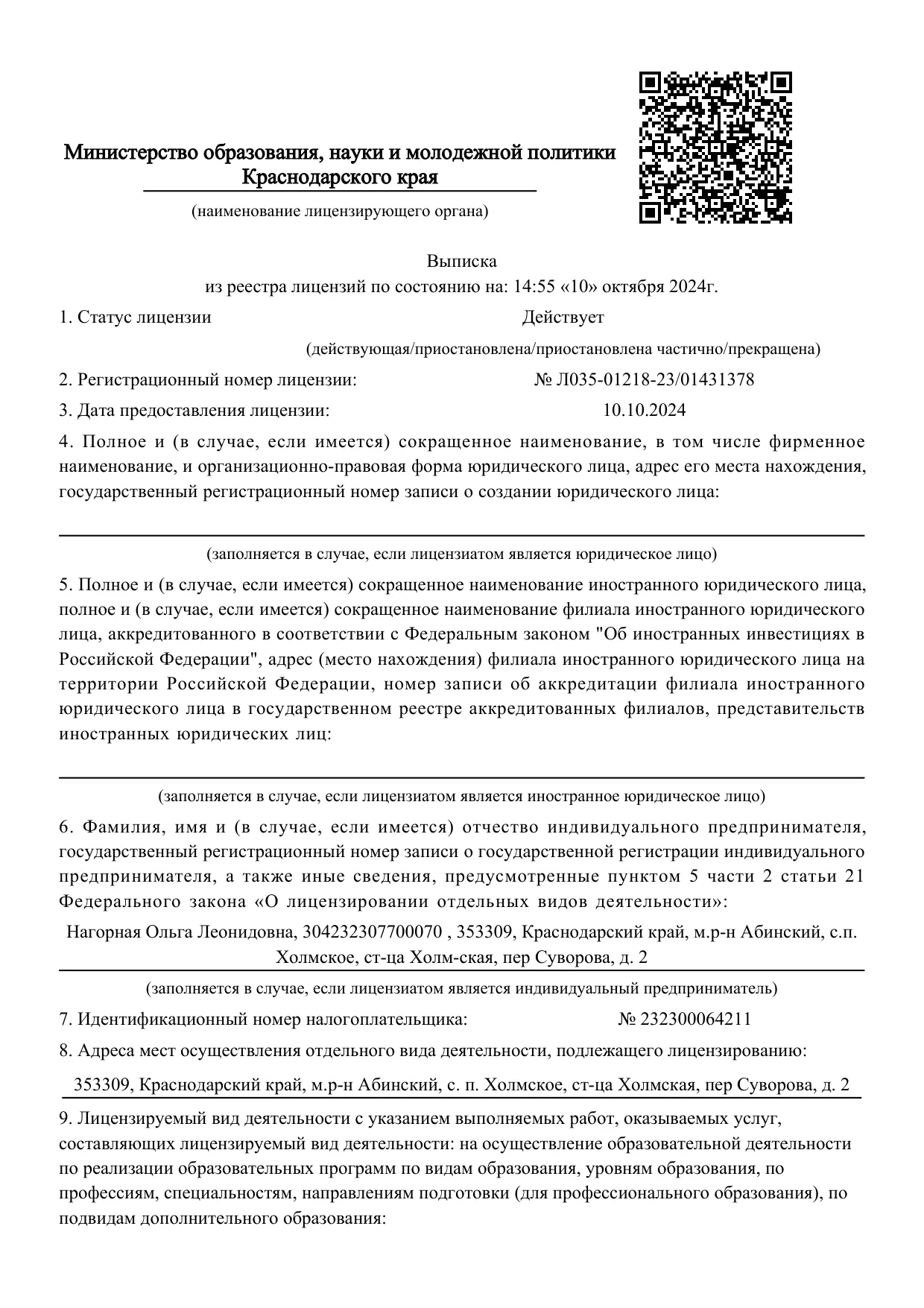Выписка из реестра лицензий, страница 1